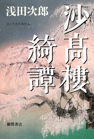 沙高樓綺譚 [May 01， 2002] 浅田 次郎