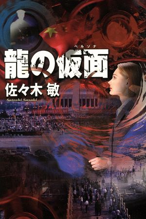 龍の仮面: あなたは顔を変えて生きられますか 佐々木 敏
