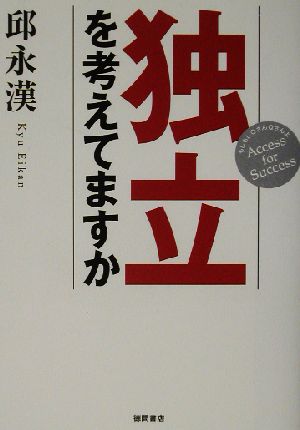 独立を考えてますか: もしもしQさんQさんよAccess for Success [Jun 01， 2002] 邱 永漢