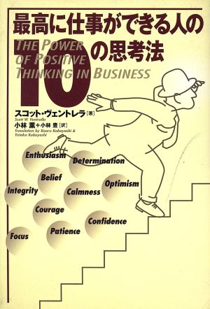 最高に仕事ができる人の10の思考法 [Aug 01， 2002] スコット ヴェントレラ Ventrella，Scott W. 薫， 小林; 豊， 小林