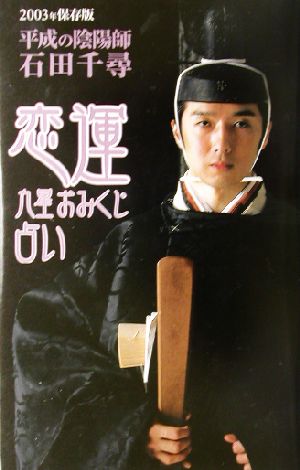 恋運九星おみくじ占い 2003年保存版 [Dec 01， 2002] 石田 千尋