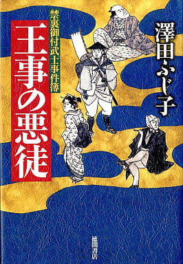 王事の悪徒: 禁裏御付武士事件簿 [Jan 01， 2003] 澤田 ふじ子