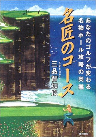 名匠のコース―あなたのゴルフが変わる名物ホール攻略の奥義 三品 智加良