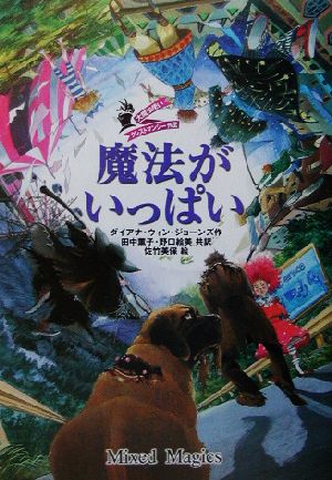 魔法がいっぱい―大魔法使いクレストマンシー外伝 [Mar 01， 2003] ダイアナ・ウィン ジョーンズ 佐竹 美保 Diana Wynne Jones 田中 薫子; 野口 絵美