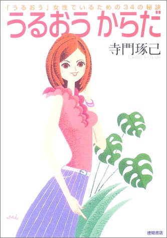 うるおうからだ [May 20， 2003] 寺門 琢己