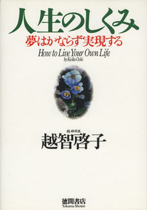 人生のしくみ [Jun 26， 2003] 越智 啓子