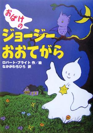 おばけのジョージー おおてがら ロバート・ブライト; 中川 千尋