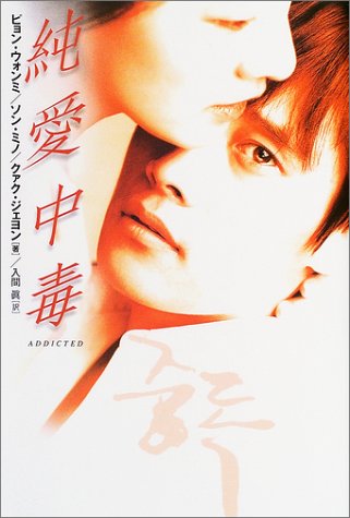 純愛中毒 [Mar 20， 2004] ビュン・ウォンミ&ソン・ミンホ; 入間 眞