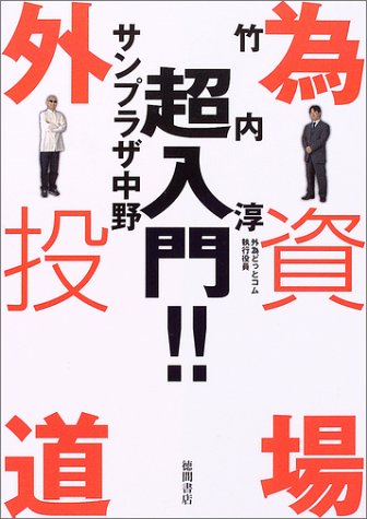 外為投資道場 サンプラザ 中野; 竹内 淳