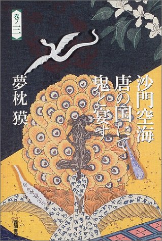 沙門空海唐の国にて鬼と宴す 巻之三 [Aug 29， 2004] 夢枕 獏