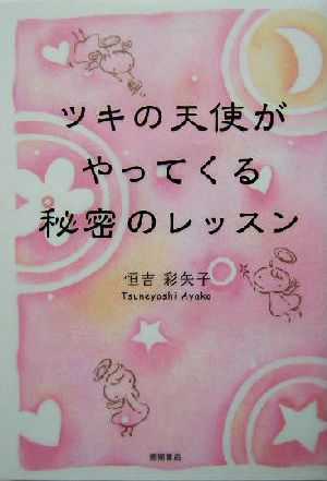 ツキの天使がやってくる秘密のレッスン [Aug 31， 2004] 恒吉 彩矢子