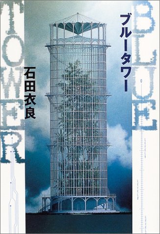 ブルータワー [Sep 16， 2004] 石田 衣良