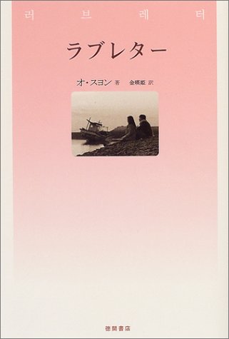 ラブレター オ・スヨン; 金 暎姫
