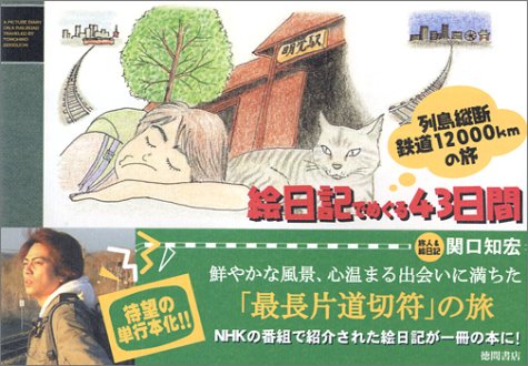 列島縦断鉄道12000kmの旅 絵日記でめぐる43日間 関口 知宏