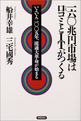 一六〇兆円市場は口コミとITがつくる [Oct 23， 2004] 船井 幸雄; 三宅 國秀