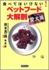食べてはいけない! ペットフード大解剖 愛犬編 岡本 真一路; 堺 英一郎