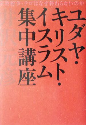 ユダヤ・キリスト・イスラム集中講座 宗教紛争はなぜ終わらないのか [Nov 20， 2004] 井沢 元彦