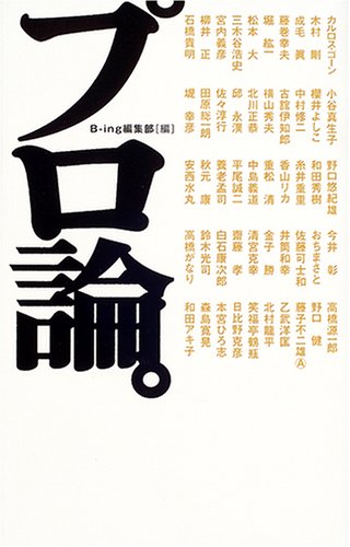 プロ論。 [Dec 19， 2004] B-ing編集部