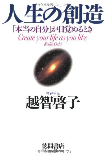 人生の創造 越智 啓子