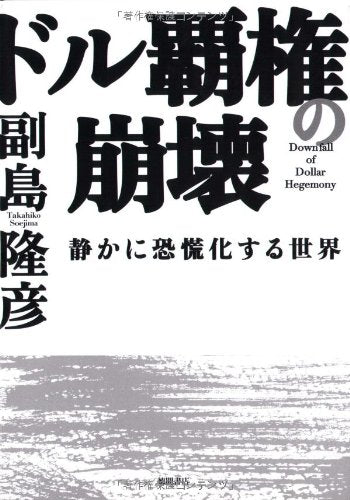 ドル覇権の崩壊―静かに恐慌化する世界 [Aug 03， 2007] 副島 隆彦