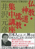 仏教・神道・儒教集中講座 井沢 元彦