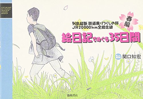 列島縦断JR20000kmの旅 鉄道乗りつくしの旅 絵日記(春編) 関口 知宏