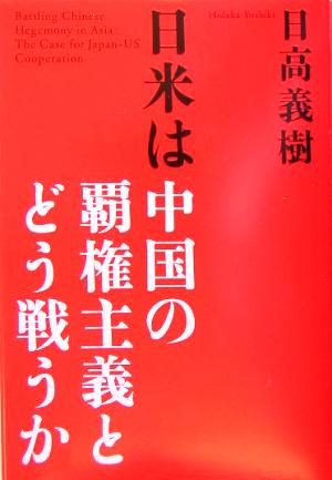日米は中国の覇権主義とどう戦うか 日高 義樹