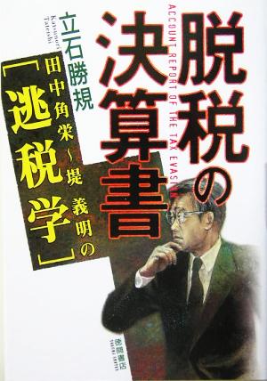 脱税の決算書 田中角栄～堤義明の逃税学 [Aug 31， 2005] 立石 勝規