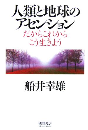 人類と地球のアセンション - だからこれからこう生きよう [Jan 31， 2006] 船井 幸雄