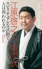 江原啓之への質問状 スピリチュアルな法則で人は救われるのか [Dec 16， 2005] 江原 啓之; 丸山 あかね