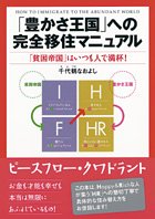 「豊かさ王国」への完全移住マニュアル 「貧困帝国」はいつも人で満杯! 千代鶴 なおよし