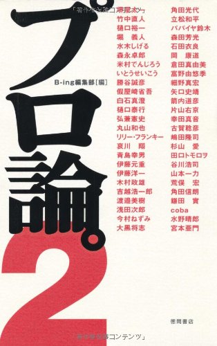 プロ論。2 [Dec 16， 2005] B-ing編集部
