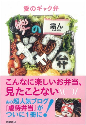 愛のギャク弁 [Feb 28, 2006] 霞ん