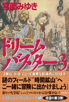 ドリームバスター 3 [Mar 01, 2006] 宮部 みゆき; 山田 章博