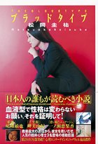 ブラッドタイプ [Jun 01， 2006] 松岡 圭祐