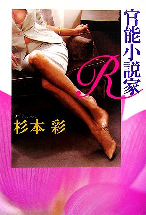 官能小説家R 杉本 彩