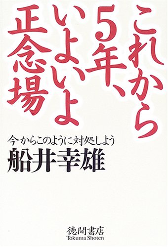 これから5年、いよいよ正念場: 今からこのように対処しよう [Jun 01， 2006] 船井 幸雄