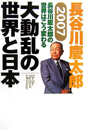 長谷川慶太郎の世界はこう変わる 2007 [Dec 01， 2006] 長谷川 慶太郎