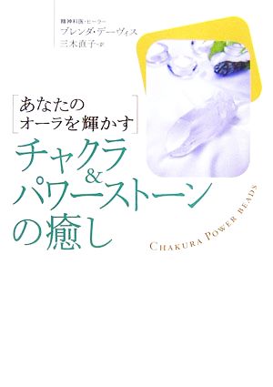 チャクラ&パワーストーンの癒し: あなたのオーラを輝かす [Dec 01， 2006] ブレンダ デーヴィス Davies，Brenda; 直子， 三木