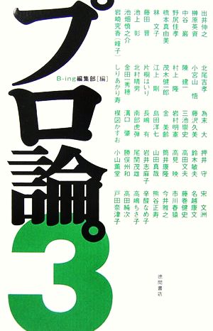 プロ論。3 [Dec 15， 2006] B‐ing編集部
