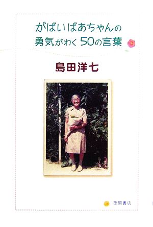 がばいばあちゃんの勇気がわく50の言葉 [Apr 01， 2007] 島田 洋七