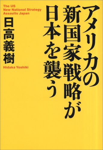 アメリカの新国家戦略が日本を襲う [Jun 01， 2007] 日高 義樹