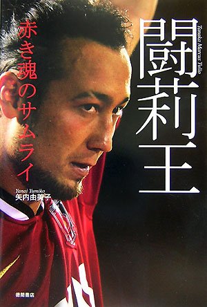 闘莉王: 赤き魂のサムライ [Nov 01， 2007] 矢内 由美子