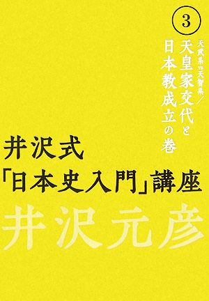 井沢式「日本史入門」講座 3 天武系VS天智系/天皇家交代と [Sep 01， 2007] 井沢 元彦