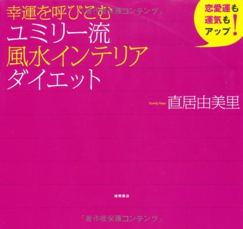 幸運を呼びこむユミリー流風水インテリアダイエット: 恋愛運も運気もアップ! [Oct 01， 2007] 直居 由美里