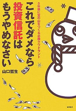 これでダメなら投資信託はもうやめなさい: 5年後に宝の山をつくる必勝クワドラント 山口 哲生