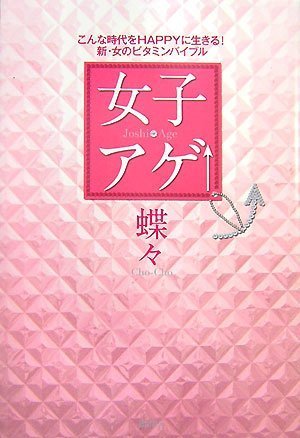 女子アゲ↑: こんな時代をHAPPYに生きる!新・女のビタミンバイブル [Dec 01， 2007] 蝶々