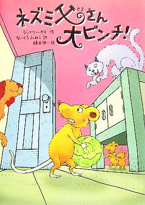 ネズミ父さん大ピンチ! [Dec 01， 2007] ジェフリー ガイ 勝田 伸一 Geoffrey Guy; ないとう ふみこ
