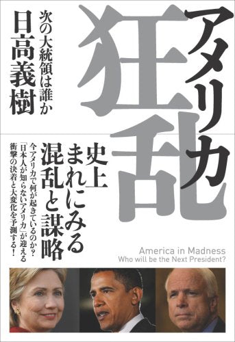 アメリカ狂乱 次の大統領統は誰か [Apr 17， 2008] 日高 義樹