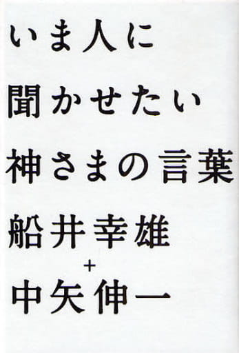 いま人に聞かせたい神さまの言葉 船井 幸雄; 中矢 伸一
